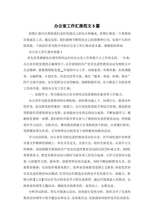 办公室工作汇报范文8篇