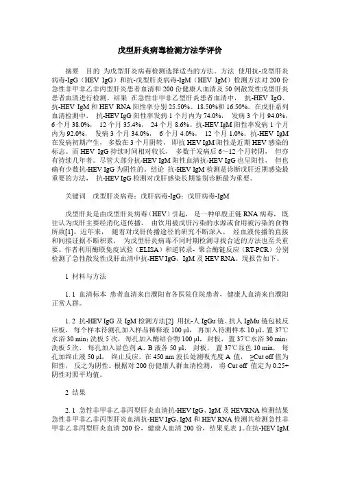 戊型肝炎病毒检测方法学评价