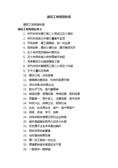 建筑工地用语标语