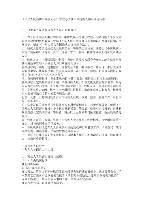 《中华人民共和国残疾人证》管理办法及中国残疾人实用评定标准