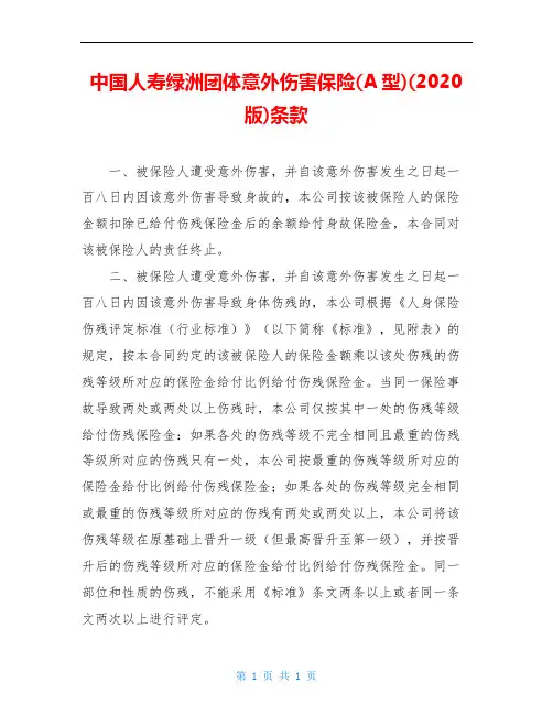 中国人寿绿洲团体意外伤害保险(A型)(2020版)条款