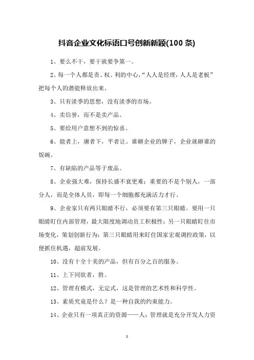抖音企业文化标语口号创新新颖(100条)