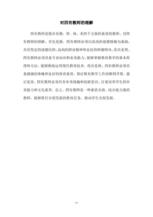 对四有教师的理解