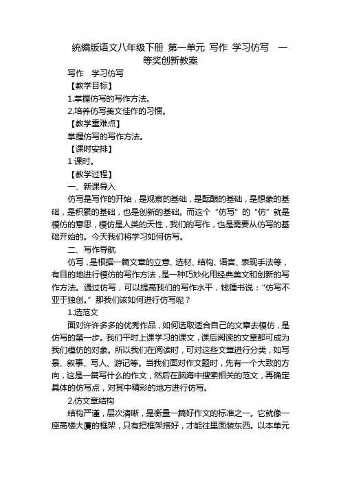 统编版语文八年级下册 第一单元 写作 学习仿写  一等奖创新教案