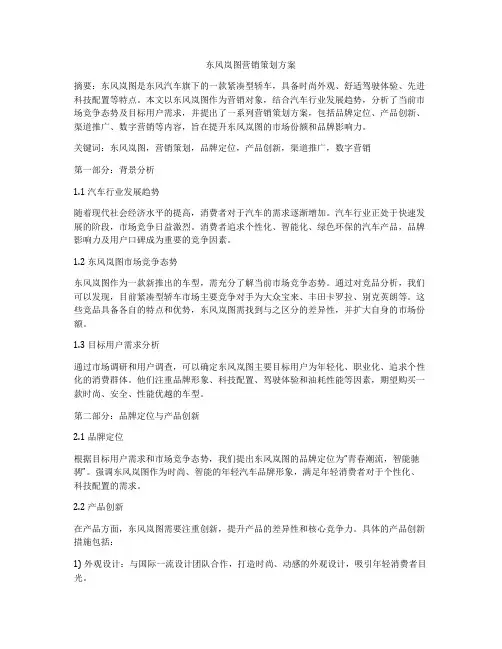 东风岚图营销策划方案