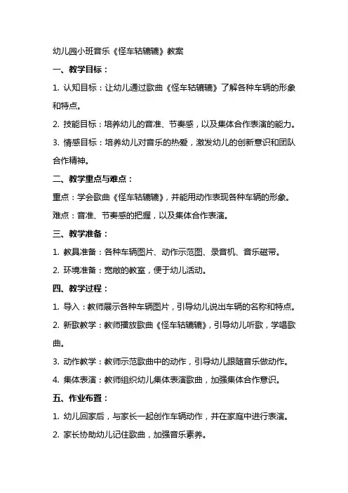 幼儿园小班音乐怪车轱辘辘教案