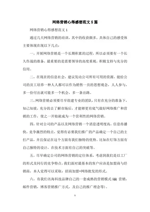 网络营销心得感想范文5篇
