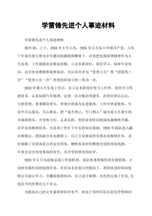 学雷锋先进个人事迹材料