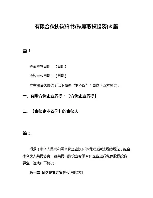 有限合伙协议样书(私募股权投资)3篇