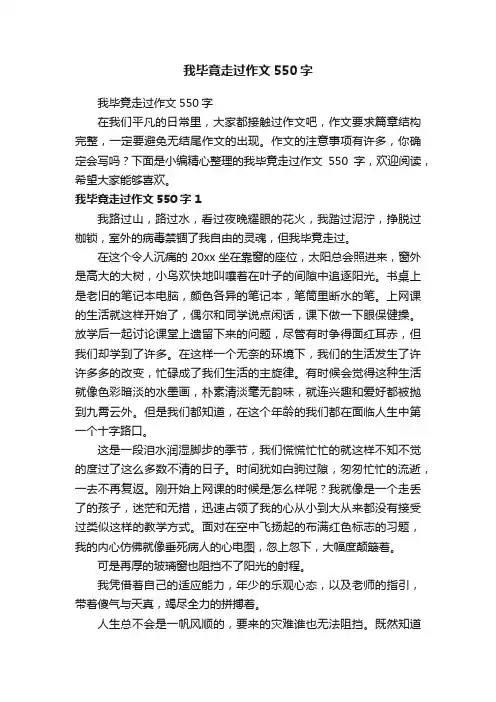 我毕竟走过作文550字