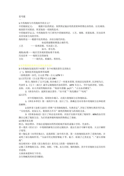 中药炮制学 思考题