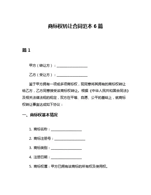 商标权转让合同范本6篇