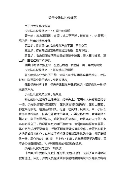 关于少先队礼仪规范