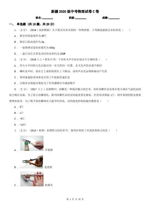 新疆2020版中考物理试卷C卷(精编)