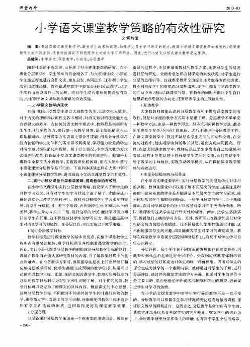 小学语文课堂教学策略的有效性研究