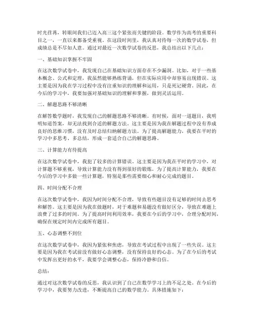 高三试卷反思数学