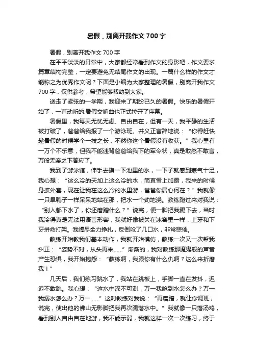 暑假，别离开我作文700字