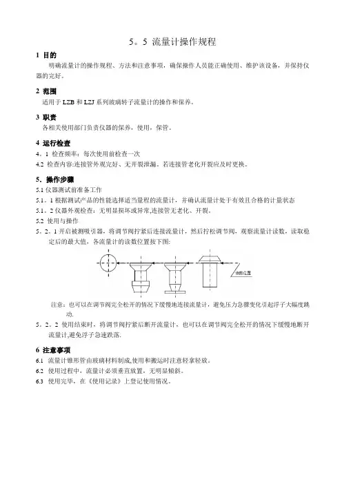 流量计操作规程【范本模板】