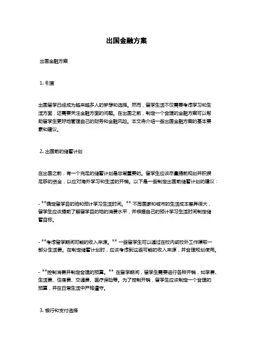 出国金融方案