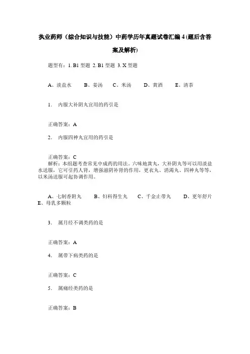 执业药师(综合知识与技能)中药学历年真题试卷汇编4(题后含答案及解析)