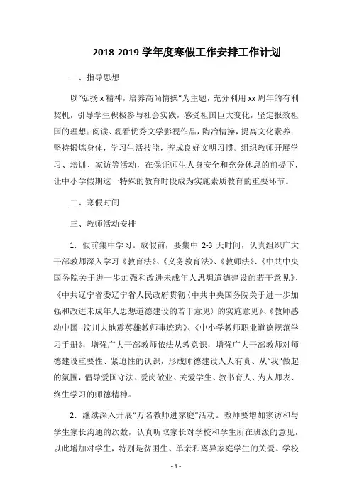 2019-2020学年度寒假工作安排工作计划