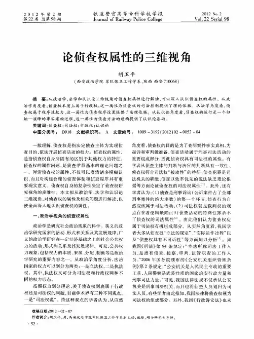 论侦查权属性的三维视角