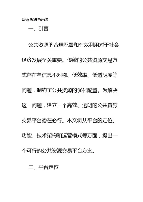 公共资源交易平台方案