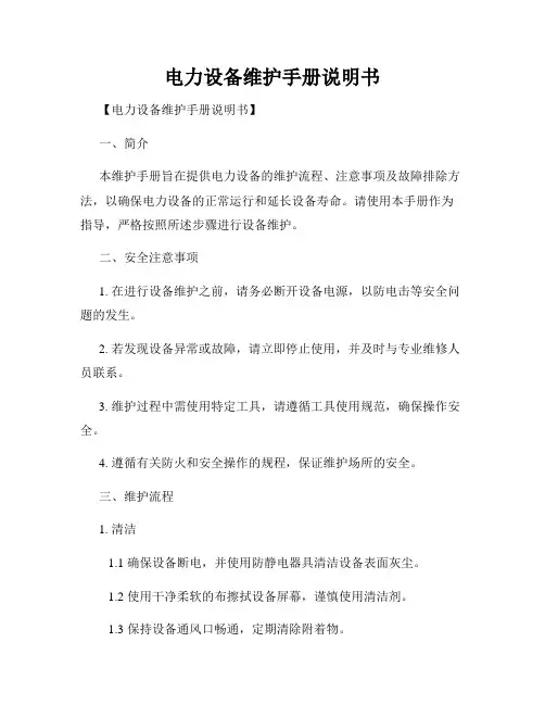 电力设备维护手册说明书