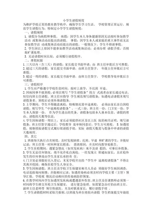 小学生请假制度