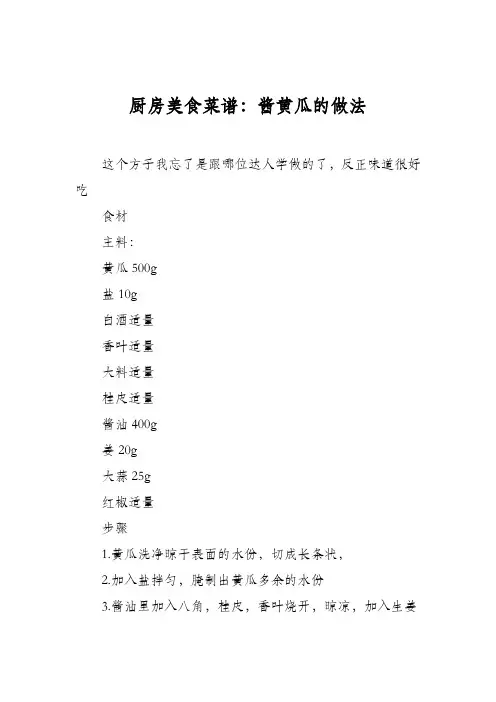厨房美食菜谱：酱黄瓜的做法