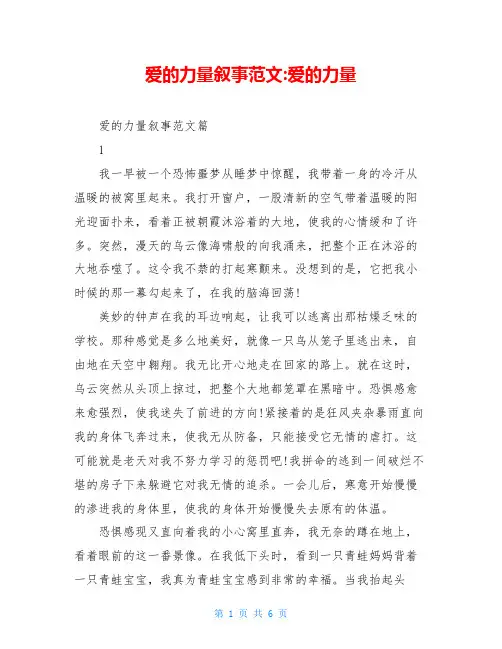 爱的力量叙事范文-爱的力量