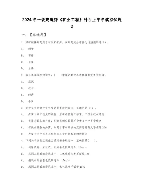 2024年一级建造师《矿业工程》科目上半年模拟试题2