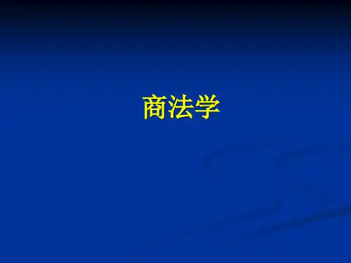 商法学课件.ppt