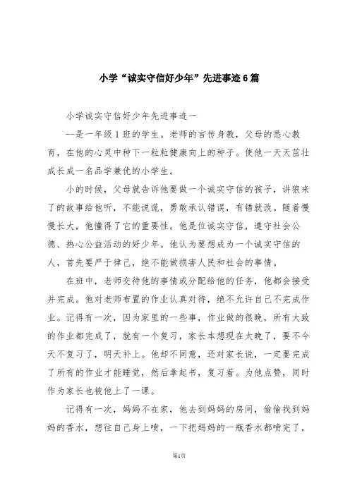 小学“诚实守信好少年”先进事迹6篇