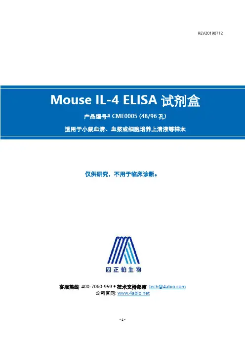 四正柏生物 小鼠IL-4 ELISA试剂盒说明书