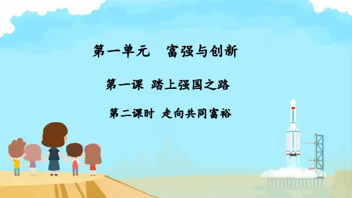 人教版九年级道德与法治上走向共同富裕课件(共14张PPT)