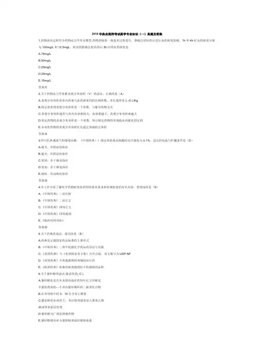 国考2019年执业药师考试药学专业知识(一)真题及答案