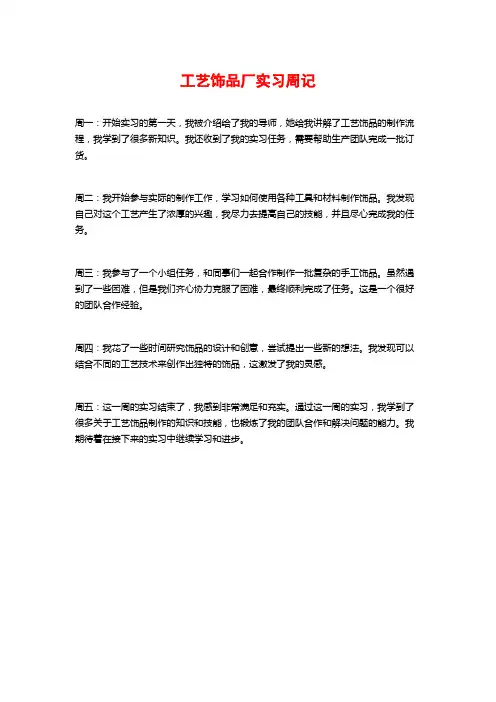 工艺饰品厂实习周记
