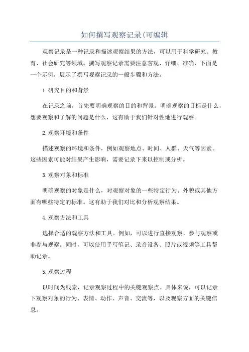 如何撰写观察记录(可编辑