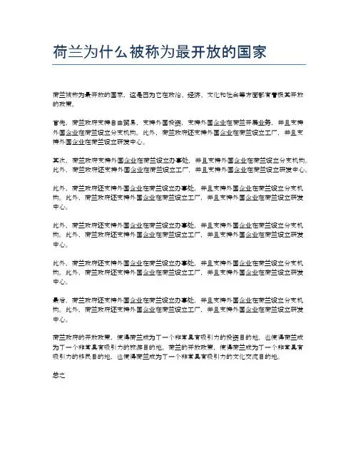 荷兰为什么被称为最开放的国家