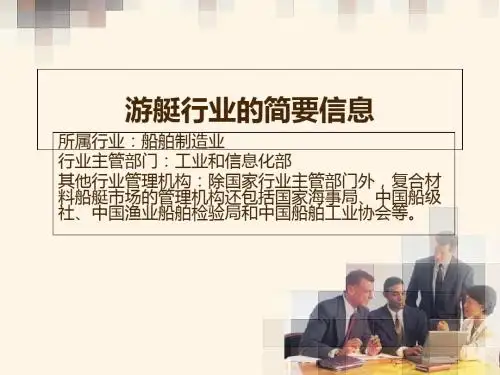 游艇行业的简要信息
