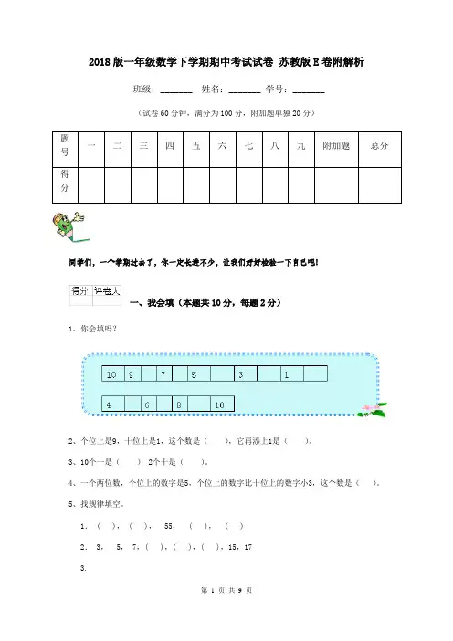 2018版一年级数学下学期期中考试试卷 苏教版E卷附解析