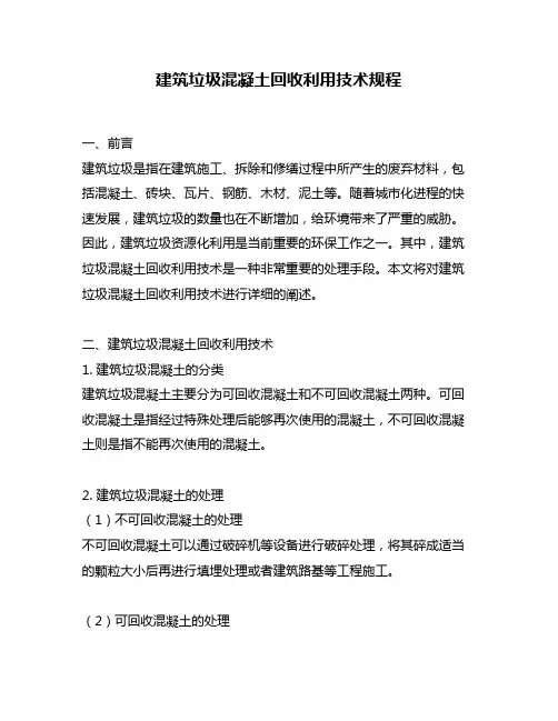 建筑垃圾混凝土回收利用技术规程