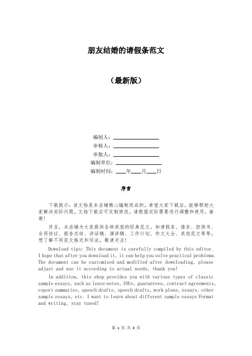 朋友结婚的请假条范文