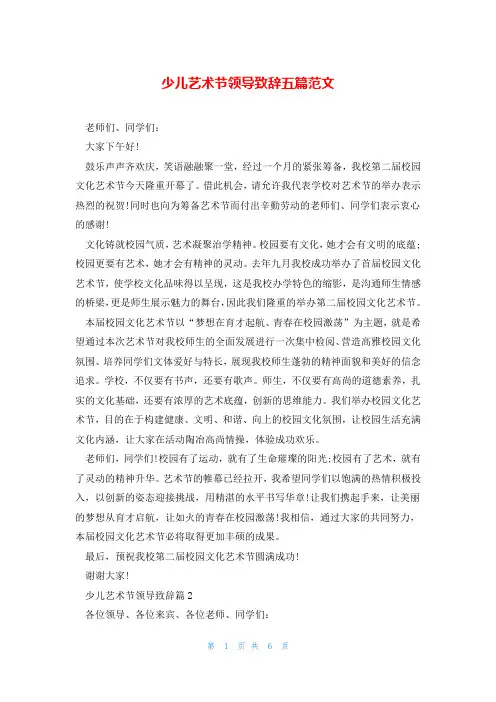 少儿艺术节领导致辞五篇范文
