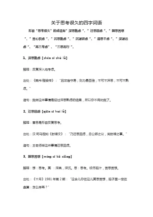 关于思考很久的四字词语