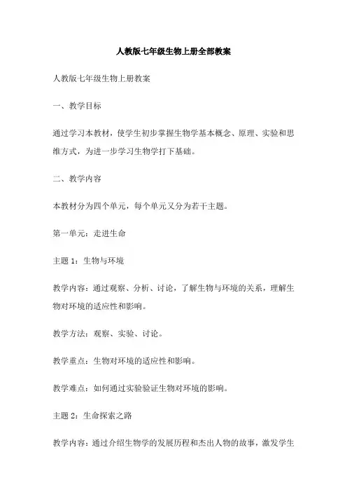 人教版七年级生物上册全部教案