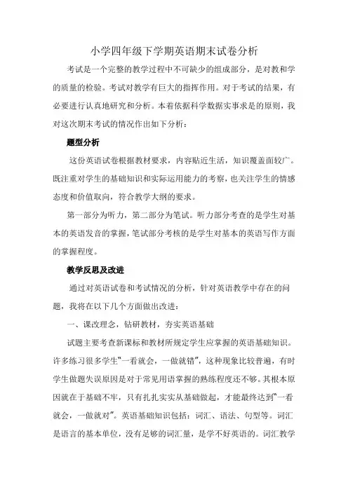 小学四年级下学期英语期末试卷分析