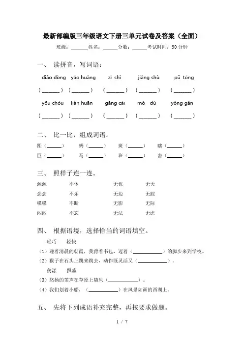 最新部编版三年级语文下册三单元试卷及答案(全面)