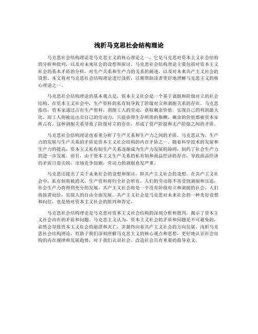 浅析马克思社会结构理论